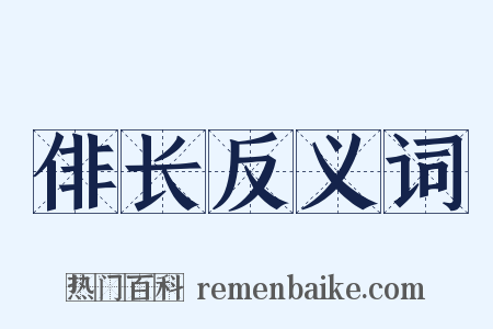 俳长反义词是什么意思的图片